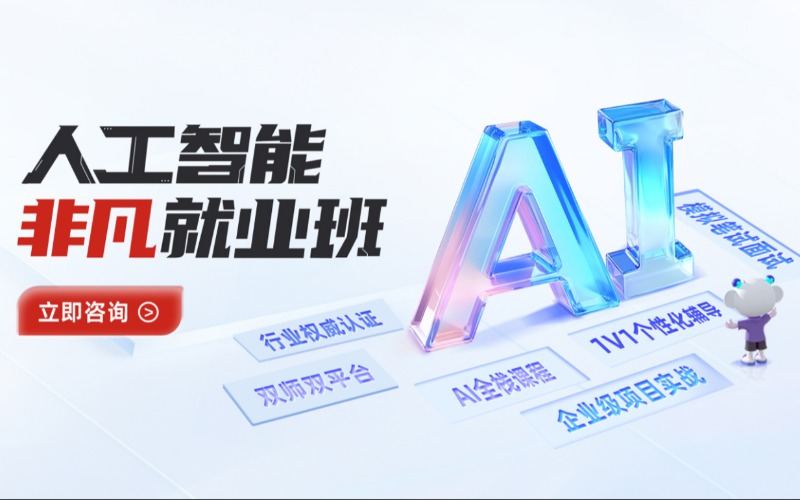 沈阳人工智能非凡就业培训班