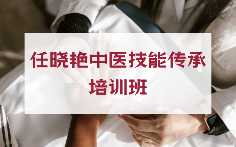 蘇州任曉艷中醫(yī)埋線美學(xué)輪廓提升技能傳承培訓(xùn)