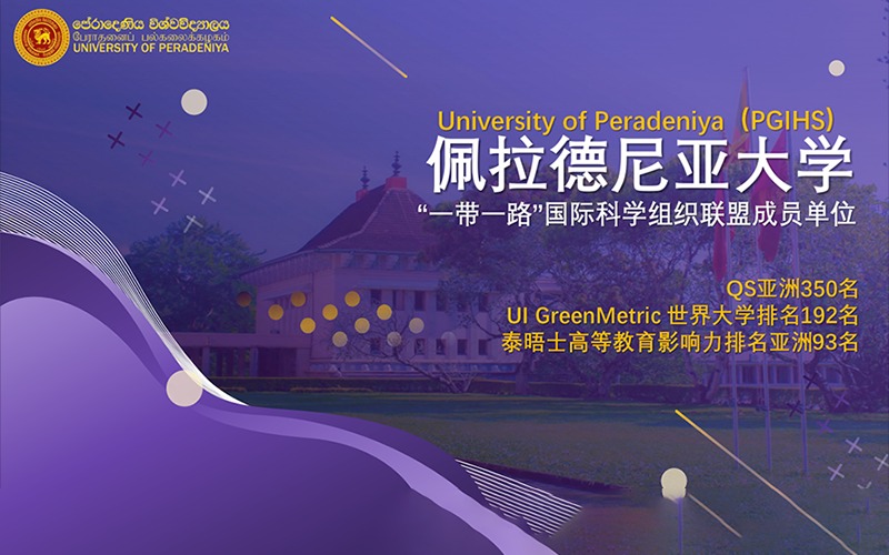 斯里兰卡佩拉德尼亚大学专升硕留学个性化申请项目