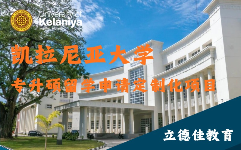 斯里兰卡凯拉尼亚大学专升硕留学定制化服务项目