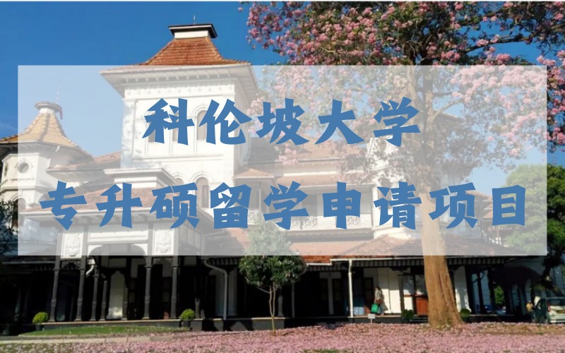 斯里兰卡科伦坡大学专升硕留学申请项目