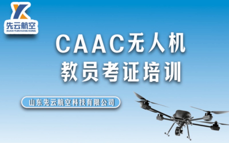 济南CAAC无人机教员考证培训班