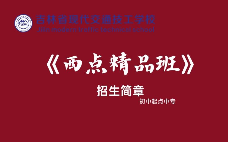 长春西点精品班专业初中起点中专招生简章
