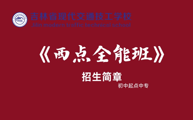 长春西点全能班专业初中起点中专招生简章