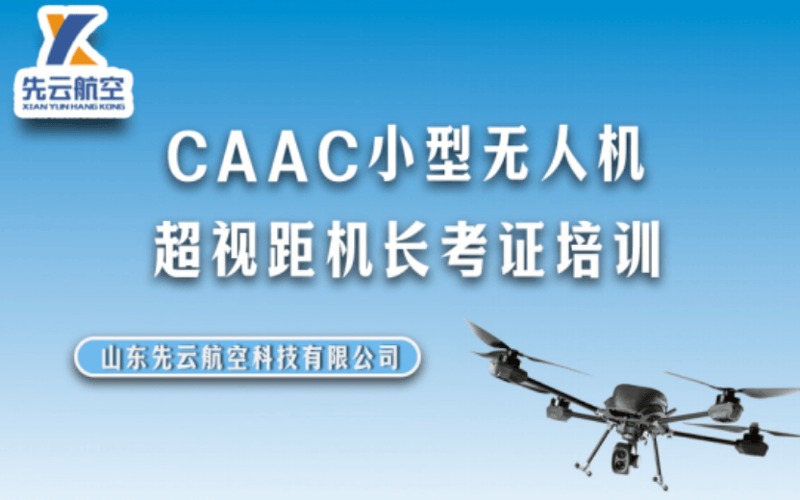 济南CAAC小型无人机超视距机长考证培训班