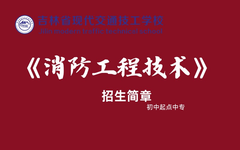 长春消防工程技术专业初中起点中专招生简章