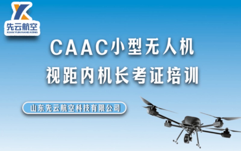 济南CAAC小型无人机视距内机长考证培训班