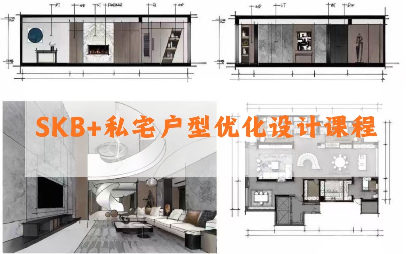 杭州SKB+私宅户型优化设计课程