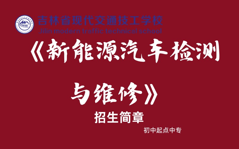 长春新能源汽车检测与维修专业初中起点中专招生简章