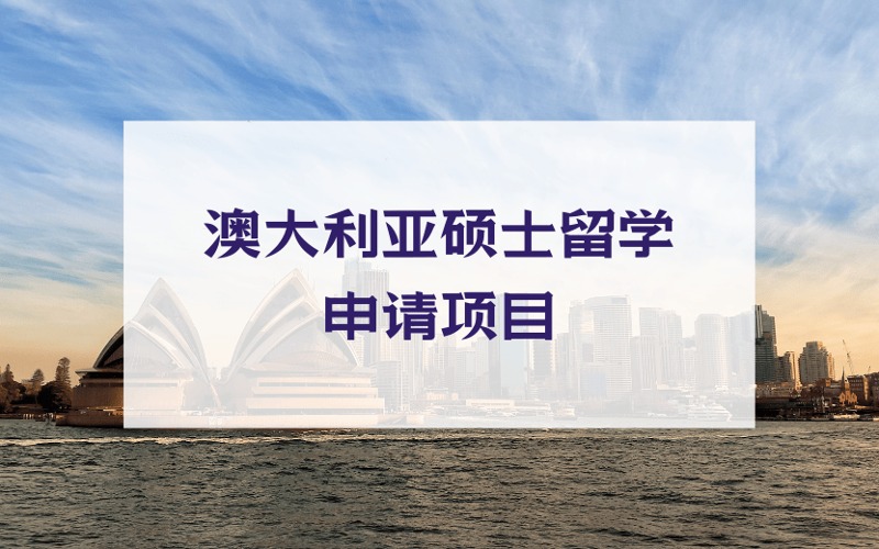 北京澳大利亞碩士留學(xué)定制化申請(qǐng)項(xiàng)目