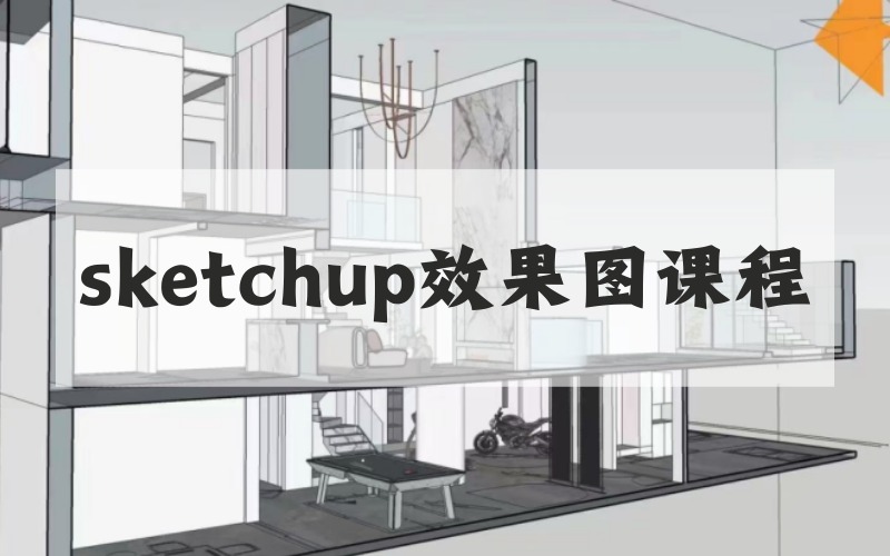 杭州sketchup效果图专项课程