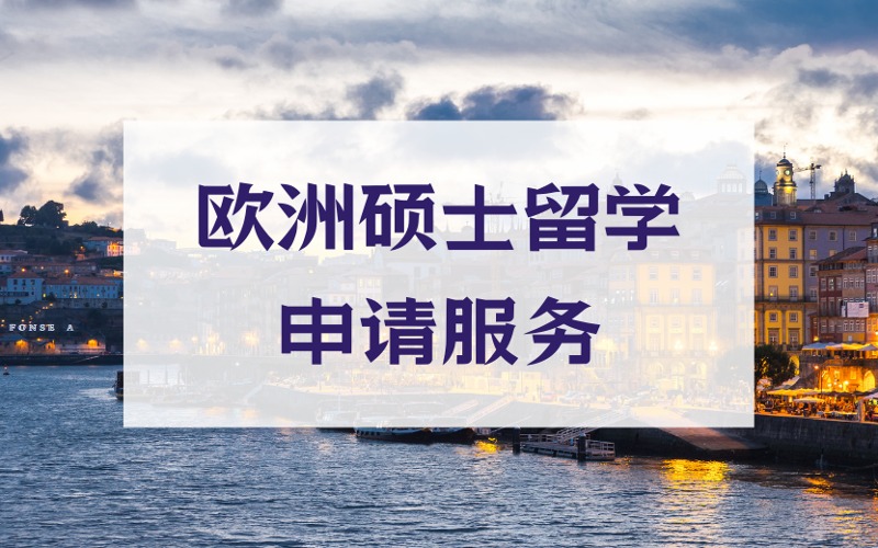 北京歐洲碩士留學(xué)英文授課項目定制化申請服務(wù)