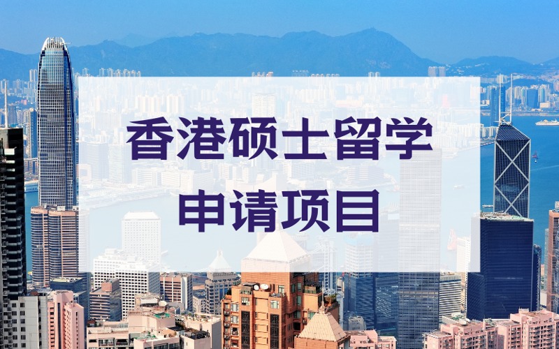 北京香港硕士留学定制化申请项目