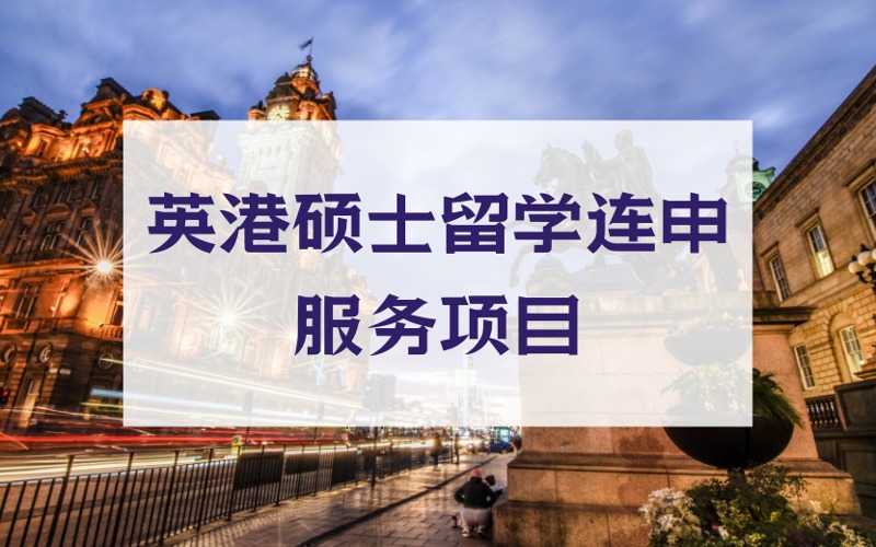 北京英国+香港硕士留学连申定制化服务项目