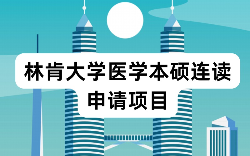林肯大学医学本硕连读申请项目