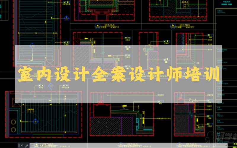 杭州室内设计全案设计师培训课程