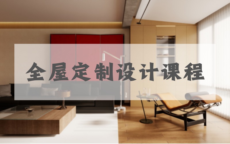 杭州全屋定制设计核心技能提升课程