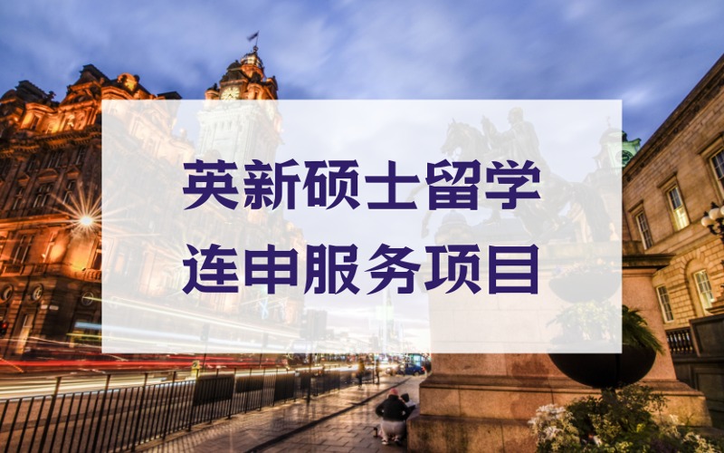 北京英国+新加坡硕士留学连申定制化服务项目