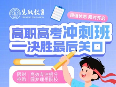 高職高考沖刺班重磅來襲——決勝最后關(guān)口！