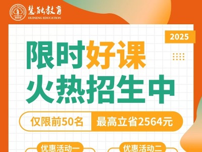 限時好課火熱招新中，快來報名吧