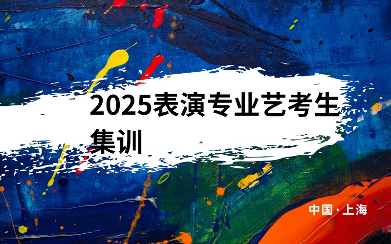 上海2025表演专业艺考生集训