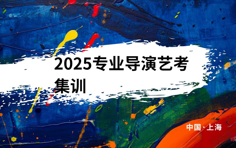 上海2025专业导演艺考集训