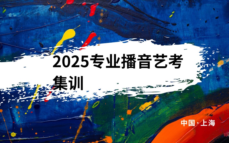 上海2025专业播音艺考集训