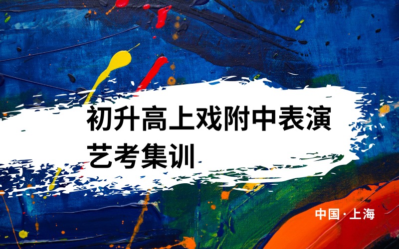 上海初升高上戏附中表演艺考集训