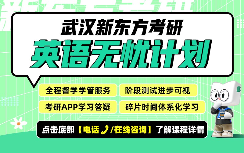 武汉27考研英语无忧计划考研走读班