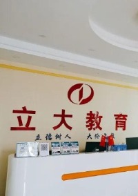 保山立大高补学校