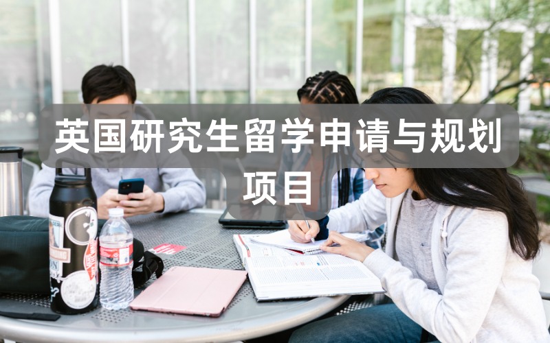 湖州英国研究生留学申请与规划项目
