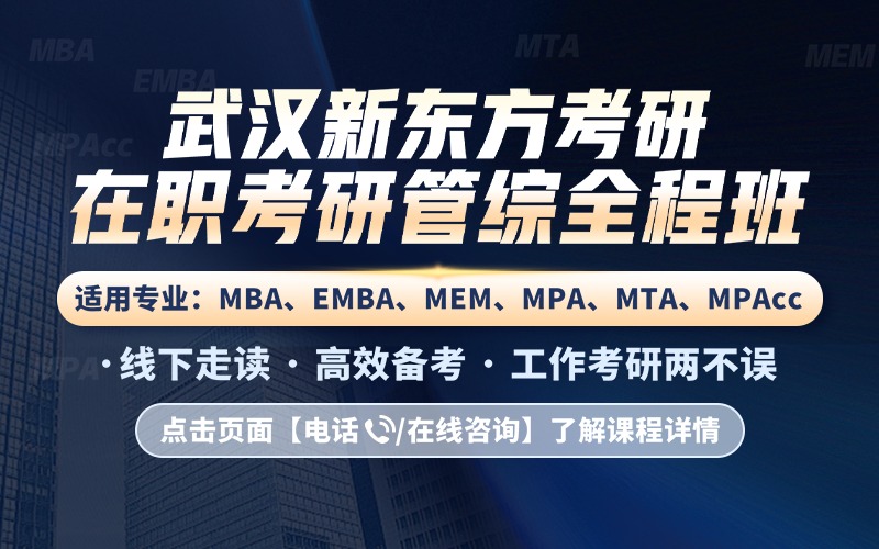 武汉27考研辅导在职199管综全科全程班