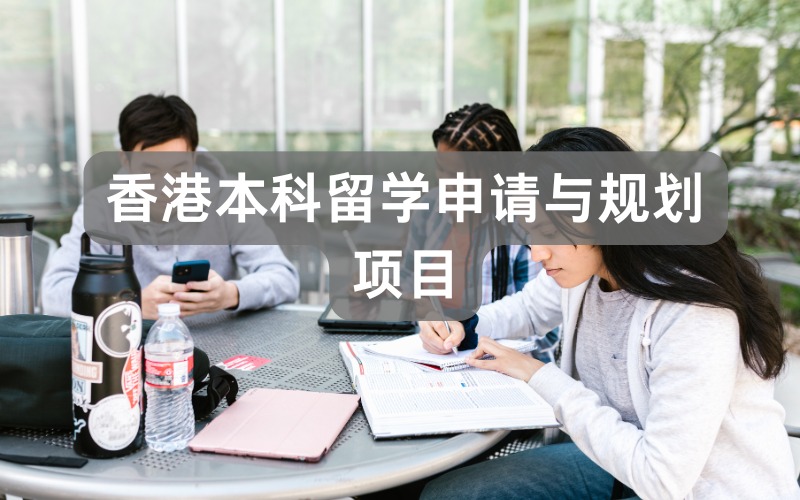 湖州香港本科留学申请与规划项目