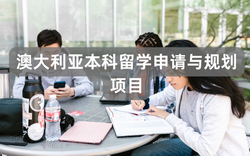 湖州澳大利亚本科留学申请与规划项目
