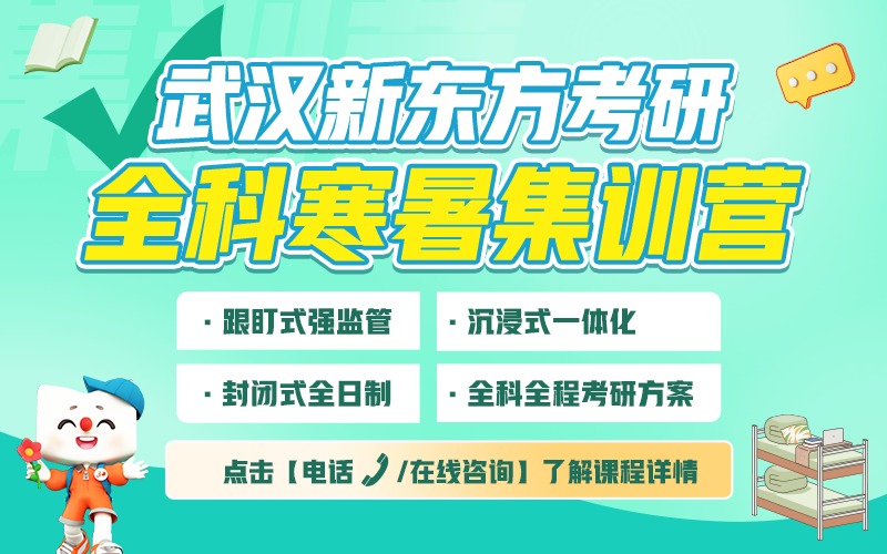 武汉27考研寒暑集训营