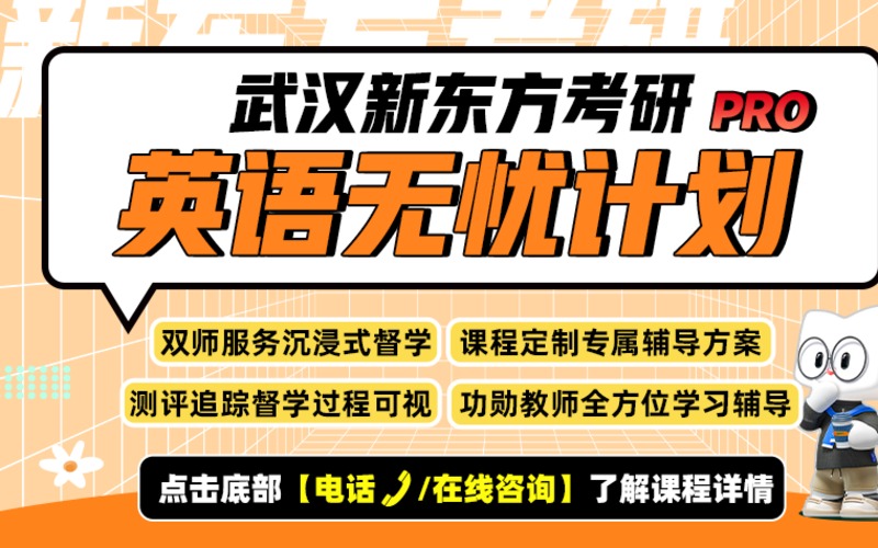 武汉27考研英语无忧计划PRO走读精品定制小班