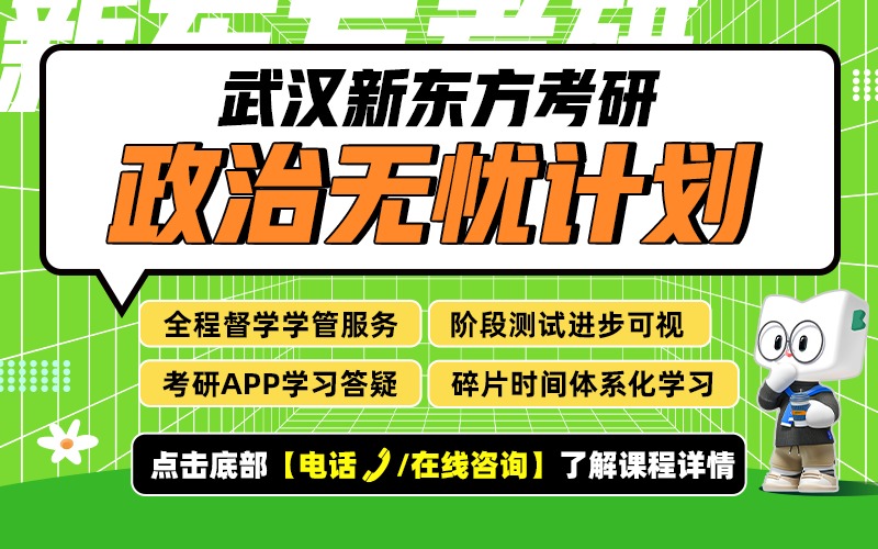 武汉27考研政治无忧计划考研走读班