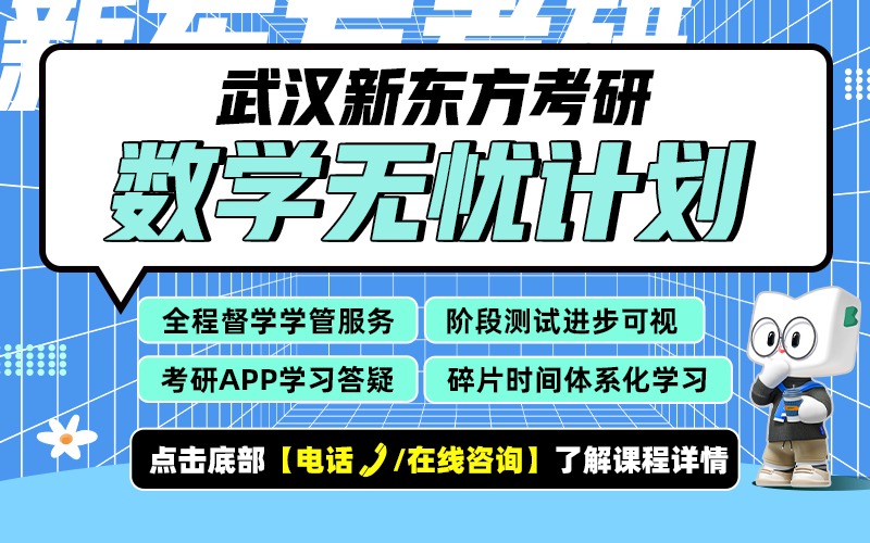 武汉27考研数学无忧计划考研走读班