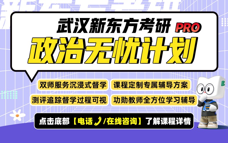 武汉27考研政治无忧计划PRO走读精品定制小班