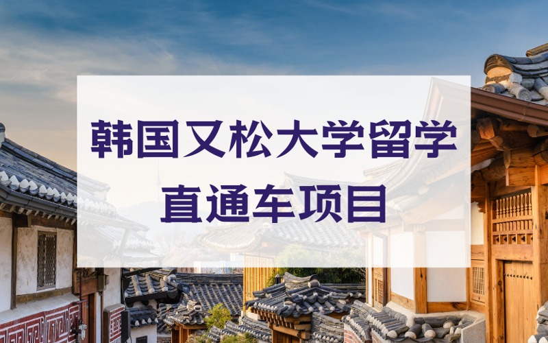 韩国又松大学留学直通车项目