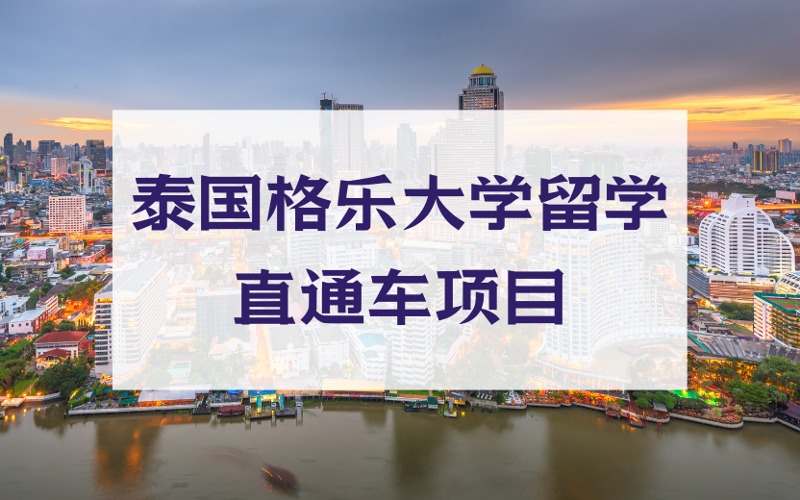 泰国格乐大学留学直通车项目