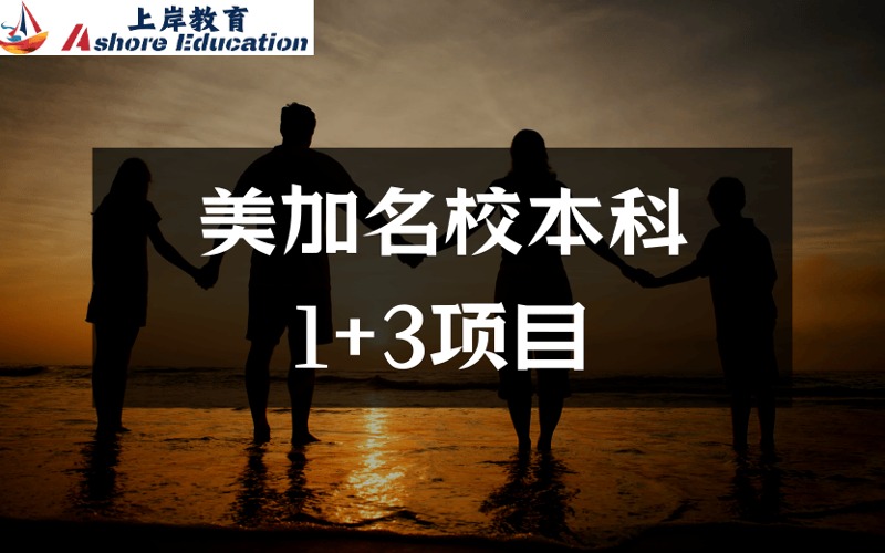 美加名校本科1+3项目