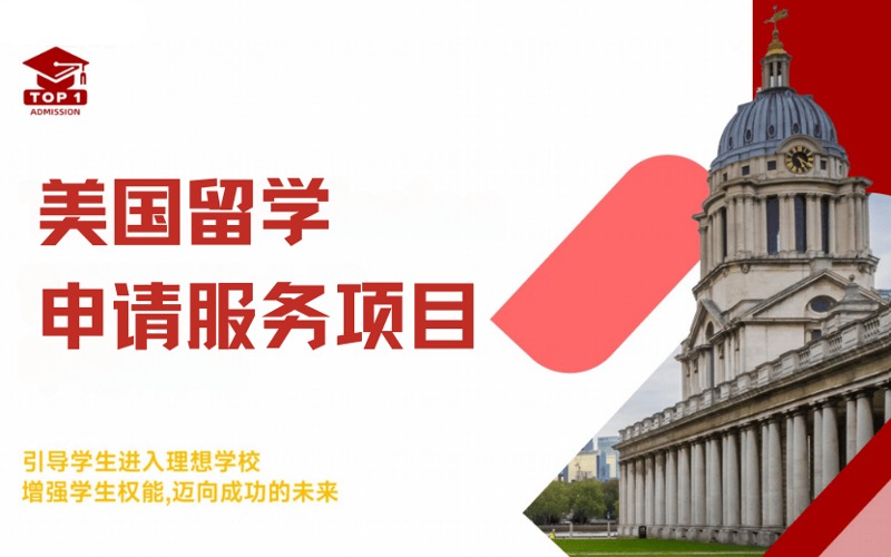 深圳美国留学定制化申请服务项目