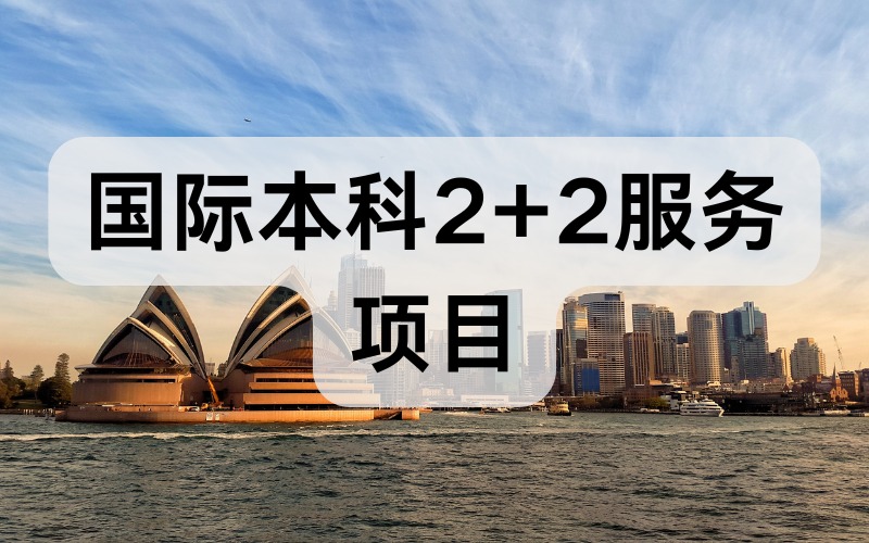 国际本科2+2服务项目