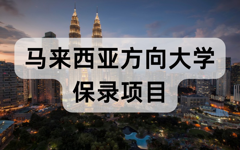马来西亚方向大学申请一站式留学项目