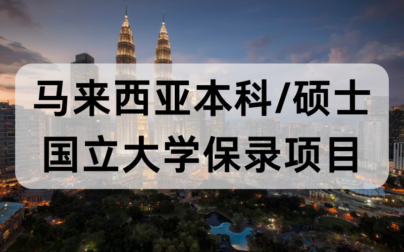 马来西亚本科/硕士国立大学保录项目