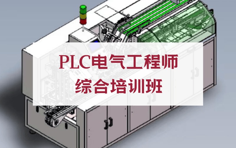 东莞PLC电气工程师综合培训班