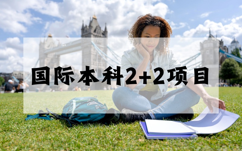 国际本科2+2申请服务项目