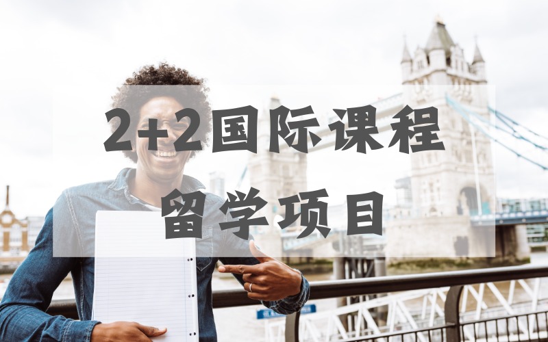 2+2国际课程留学项目