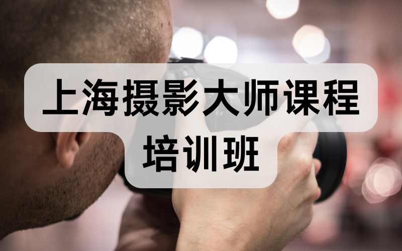 上海攝影大師課程培訓班